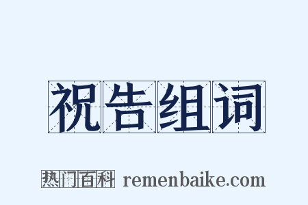 祝告组词是什么意思的图片